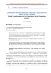 Цифровая трансформация системы социальной защиты населения