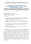 Перспективы развития направления информационной безопасности в условиях цифровизации экономики