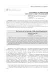 Особенности типологии образовательных организаций