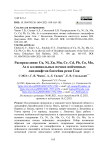 Распределение Cu, Ni, Zn, Mn, Cr, Cd, Pb, Co, Mo, As в аллювиальных почвах пойменных ландшафтов бассейна реки Сож