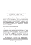Датированные керамические комплексы конца XVIII - начала XIX в. из усадьбы Достоевских «Даровое»