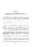 Храмовый городской центр на Уйбате (вторая половина VIII - начало XIII в., Хакасия)