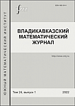 1 т.24, 2022 - Владикавказский математический журнал