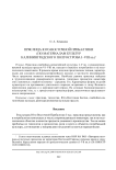 Пряслица Юго-Восточной Прибалтики (по материалам культур Калининградского полуострова I-VIII вв.)