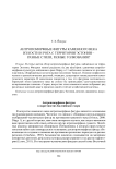 Антропоморфные фигуры каменного века из кости и рога с территории Эстонии - разные стили, разные толкования?