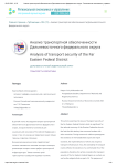 Анализ транспортной обеспеченности Дальневосточного федерального округа
