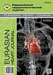 4, 2022 - Евразийский кардиологический журнал
