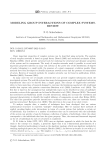 Моделирование групповых взаимодействий комплексных систем. Обзор