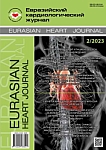 2, 2023 - Евразийский кардиологический журнал