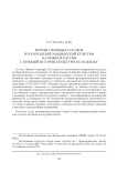 Формы глиняных сосудов из погребений пазырыкской культуры на Нижней Катуни с позиций историко-культурного подхода