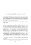 Юртообразное жилище гуннского времени с поселения Мухино-2 на Верхнем Дону