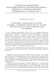 Могильник с пещерными склепами в Модике - Скоррионе "Запад" (Рагуза, Италия) периода великого переселения народов на Сицилии