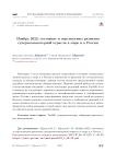 Ноябрь 2022: состояние и перспективы развития суперкомпьютерной отрасли в мире и в России