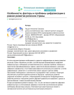 Особенности, факторы и проблемы цифровизации в рамках развития регионов страны