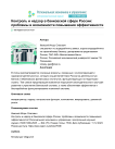 Контроль и надзор в банковской сфере России: проблемы и возможности повышения эффективности