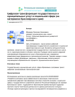 Цифровая трансформация государственных и муниципальных услуг в социальной сфере (на материалах Красноярского края)