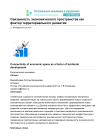 Связанность экономического пространства как фактор территориального развития