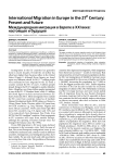 International migration in Europe in the 21st century: present and future