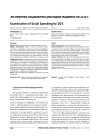 Экспертиза социальных расходов бюджета на 2015 г.