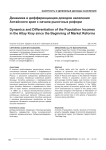 Динамика и дифференциация доходов населения Алтайского края с начала рыночных реформ