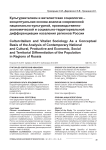 Культурвитализм и виталистская социология - концептуальная основа анализа современной национально-культурной, производственно-экономической и социально-территориальной дифференциации населения регионов России