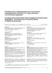 Современные информационные технологии регулирования занятости от неустойчивых к устойчивым формам