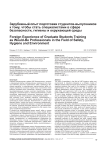 Зарубежный опыт подготовки студентов-выпускников к тому, чтобы стать специалистами в сфере безопасности, гигиены и окружающей среды