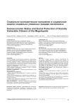 Социально-экономическое положение и социальная защита социально уязвимых граждан мегаполиса