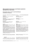 Демографический аспект устойчивого развития приграничных регионов