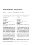 Динамика демографических процессов в Амурской области в 2012-2016 гг