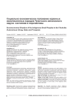 Социально-экономическое положение коренных малочисленных народов Чукотского автономного округа: состояние и перспективы