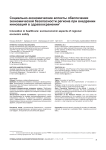 Социально-экономические аспекты обеспечения экономической безопасности региона при внедрении инноваций в здравоохранении