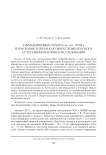 Альмандиновые серьги втор. пол. XVIII в. из раскопок в Твери как объект комплексного естественнонаучного исследования