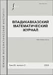 2 т.26, 2024 - Владикавказский математический журнал