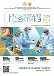 1 т.15, 2024 - Клиническая практика