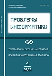 4 (61), 2023 - Проблемы информатики