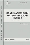 3 т.26, 2024 - Владикавказский математический журнал