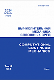 2 т.17, 2024 - Вычислительная механика сплошных сред