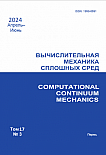 3 т.17, 2024 - Вычислительная механика сплошных сред