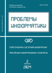 2 (63), 2024 - Проблемы информатики