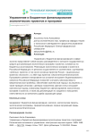 Управление и бюджетное финансирование экологических проектов и программ