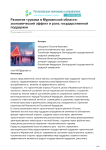 Развитие туризма в Мурманской области: экономический эффект и роль государственной поддержки