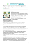 Научные основы развития рынка органической продукции (на материалах Саратовской области)