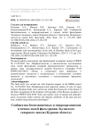 Сообщества беспозвоночных и микроорганизмов в почвах полей фильтрации Льговского сахарного завода (Курская область)