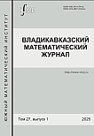 1 т.27, 2025 - Владикавказский математический журнал