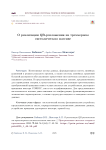 О реализации QR-разложения на трехмерном систолическом массиве