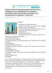 Стратегическое планирование деятельности строительных предприятий в условиях нестабильности рыночной экономики (на материалах Республики Татарстан)