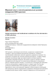 Мировой опыт и институциональные условия внедрения ESG-практики