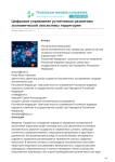 Цифровое управление устойчивым развитием экономической экосистемы территории