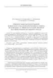 Римские монеты из погребений варварского населения предгорного Крыма (коллекция Н. К. Минко в Государственном историческом музее Южного Урала)